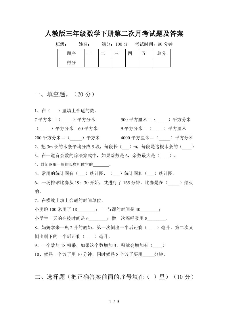 人教版三年级数学下册第二次月考试题及答案