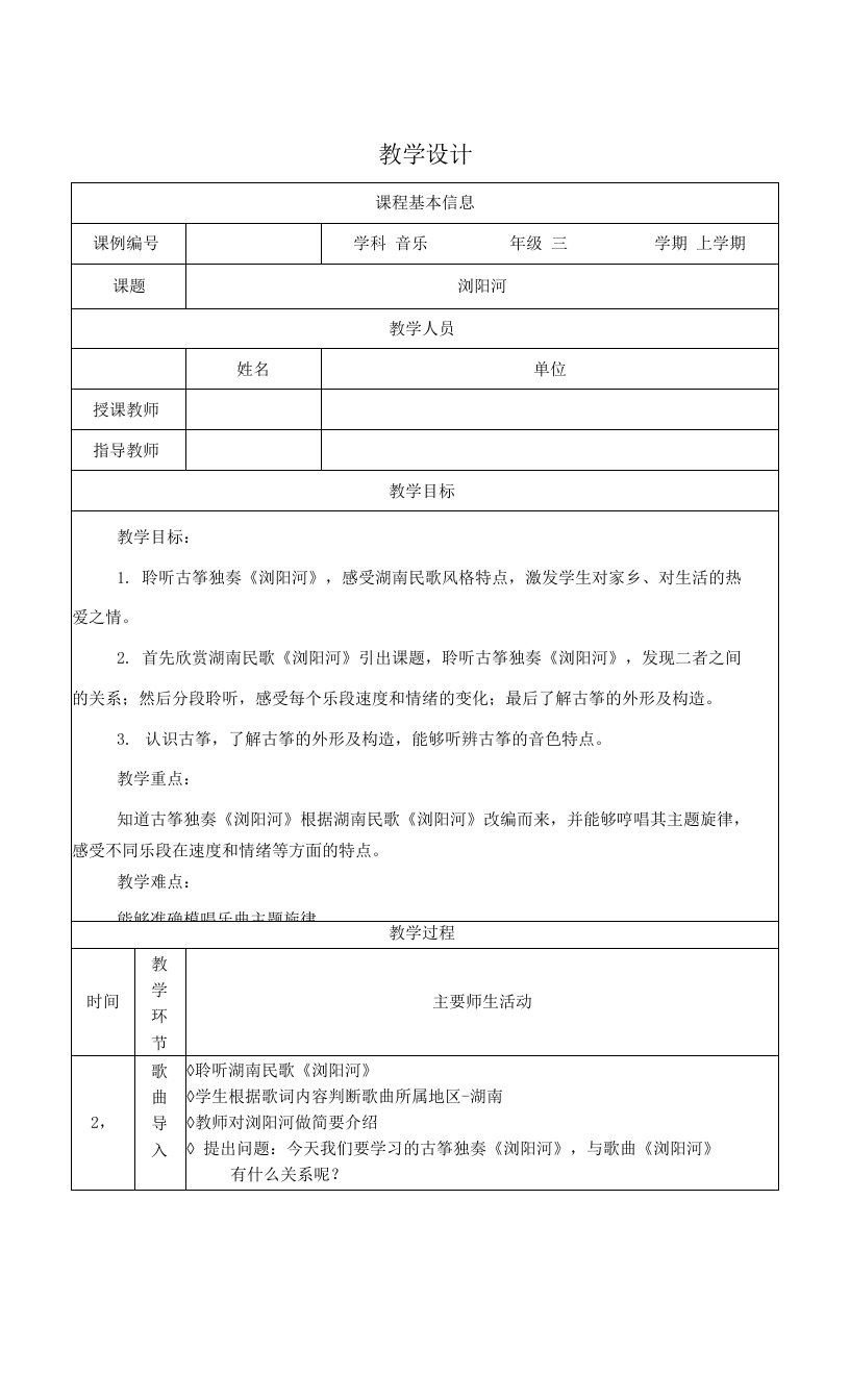 小学三年级音乐(人音北京版)《浏阳河》-教学设计、课后练习、学习任务单