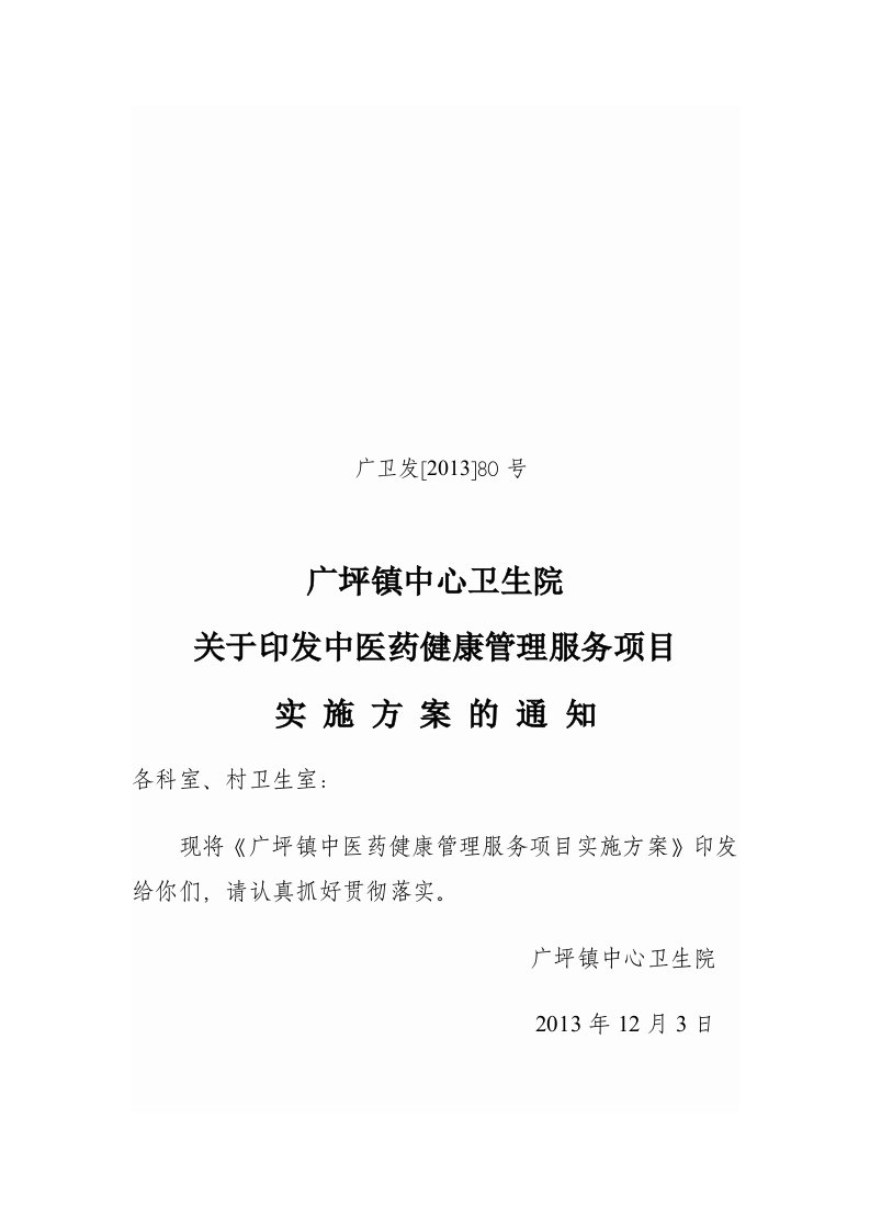 广坪镇中医药健康管理服务实施方案