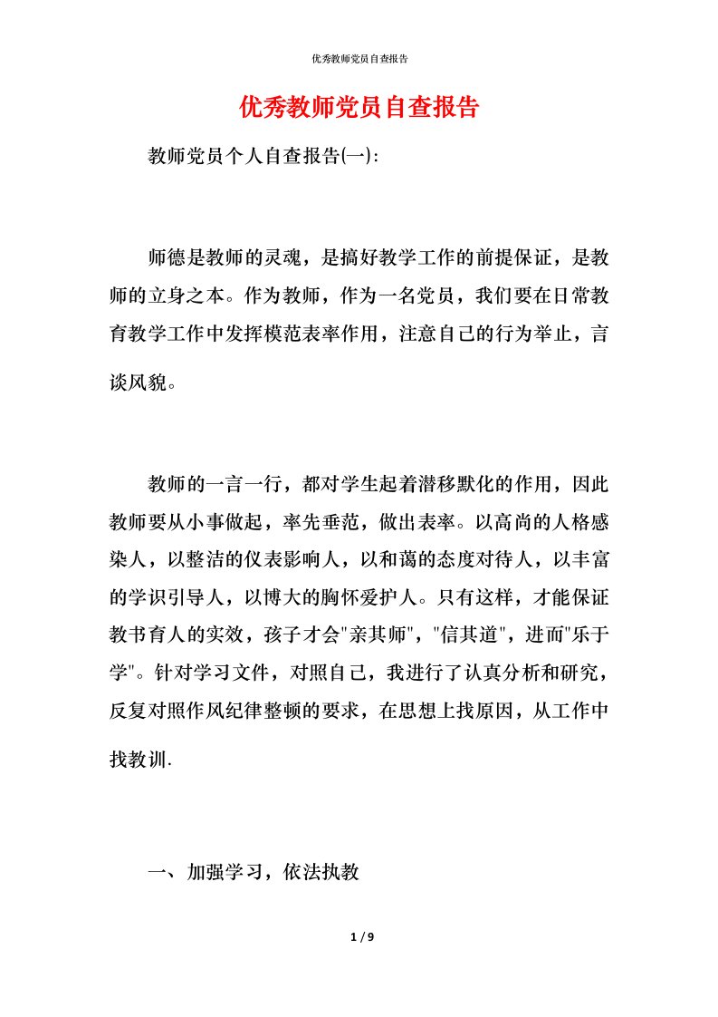 2021优秀教师党员自查报告