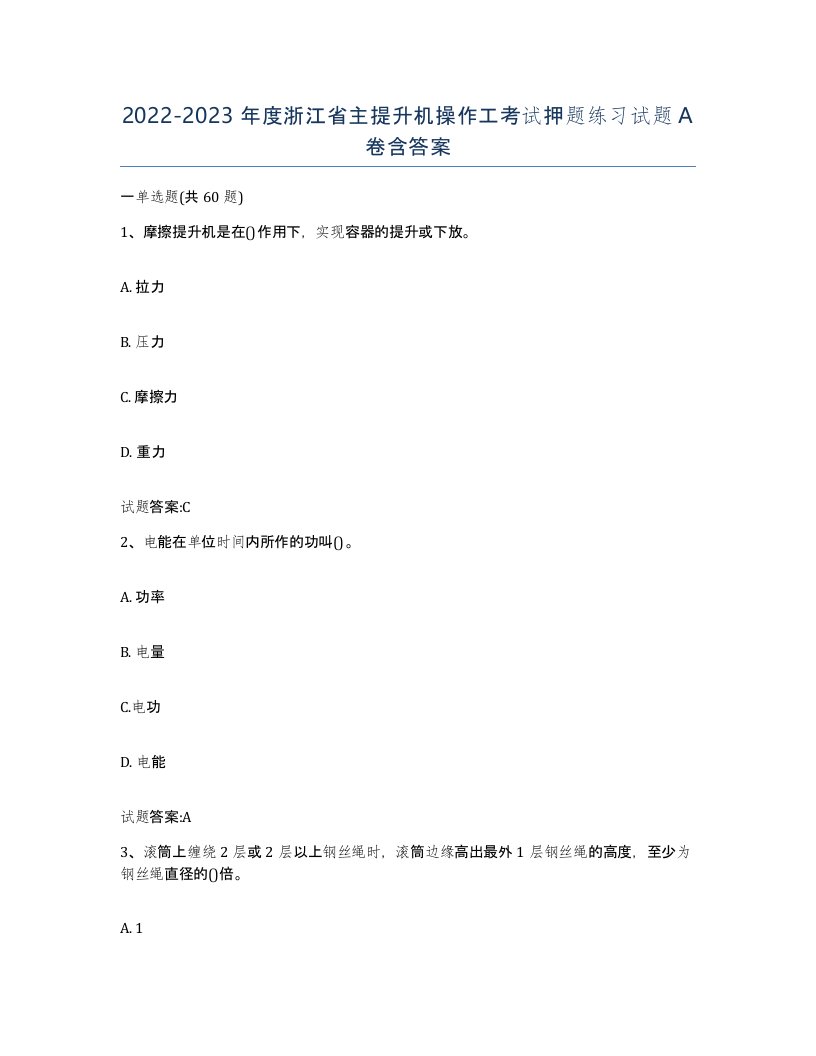 20222023年度浙江省主提升机操作工考试押题练习试题A卷含答案