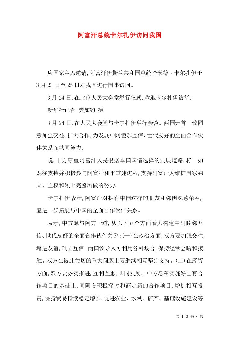 阿富汗总统卡尔扎伊访问我国