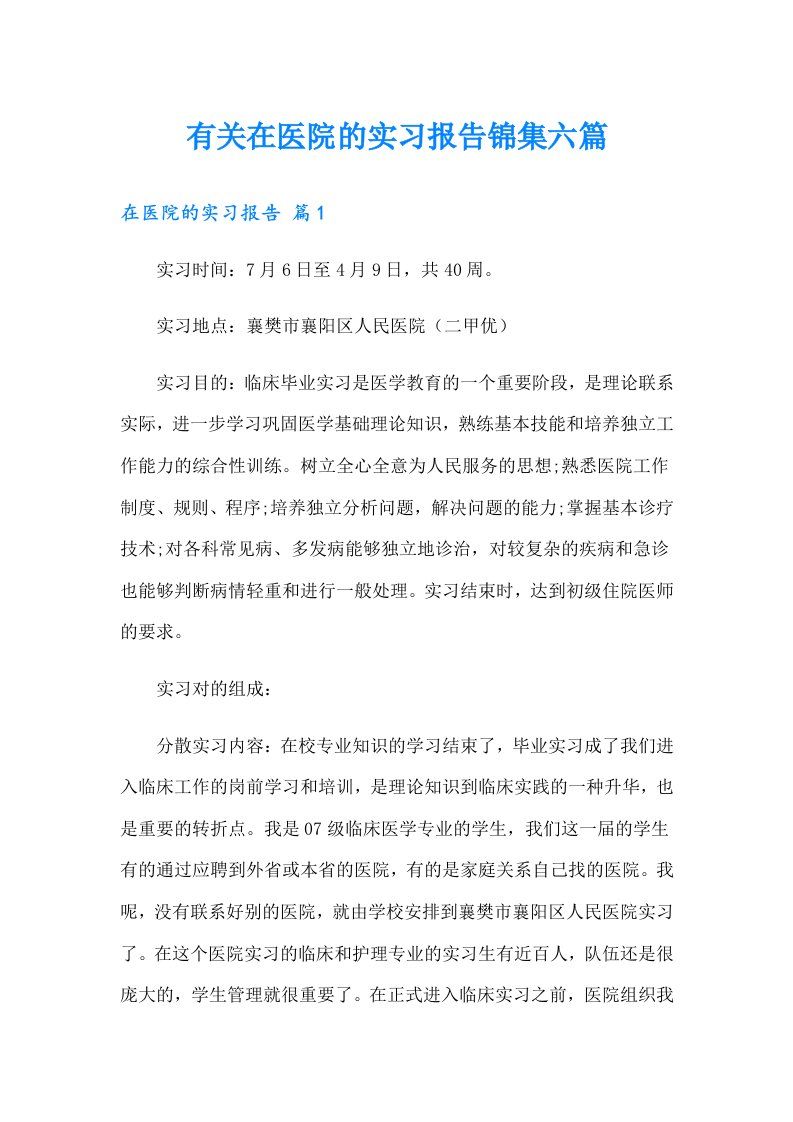 有关在医院的实习报告锦集六篇