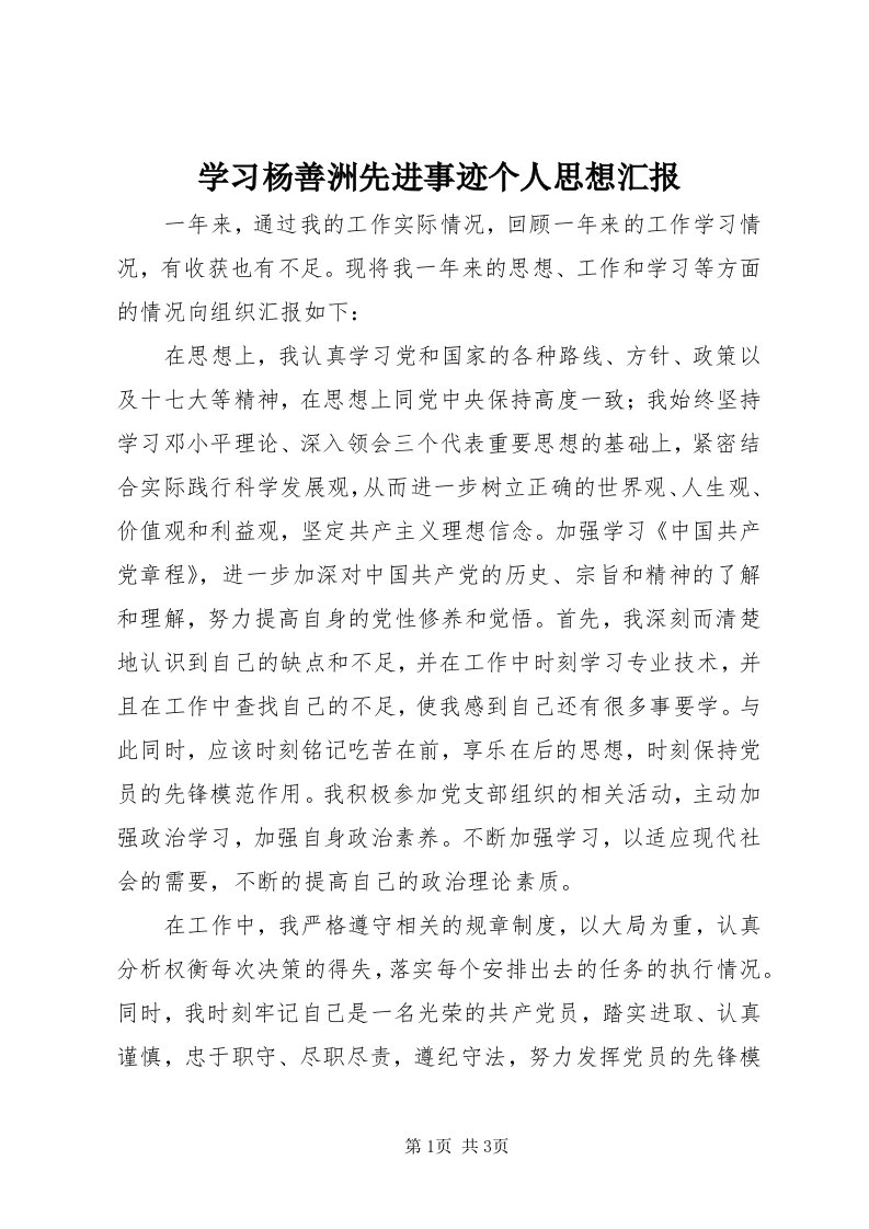 7学习杨善洲先进事迹个人思想汇报