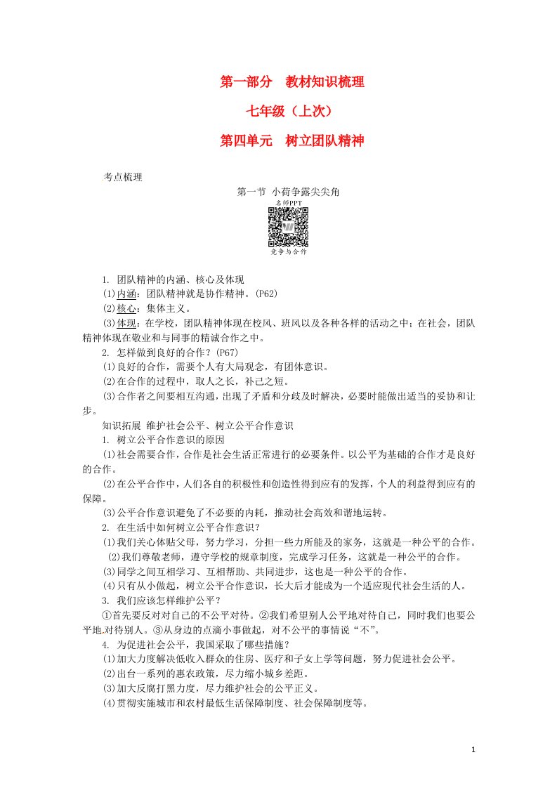 湖南省2017年中考政治第一部分教材知识梳理七上第四单元树立团队精神湘教版