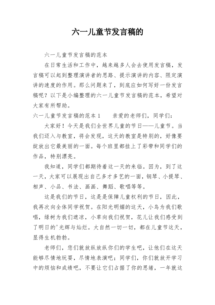 六一儿童节发言稿的