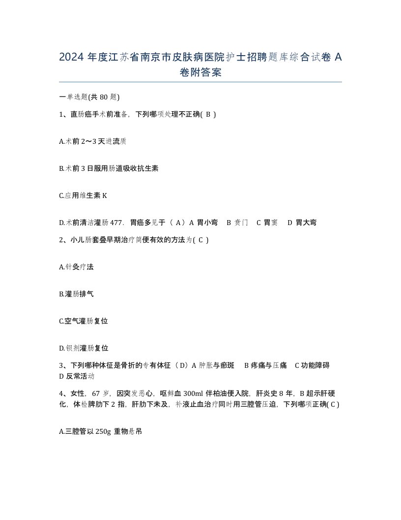 2024年度江苏省南京市皮肤病医院护士招聘题库综合试卷A卷附答案