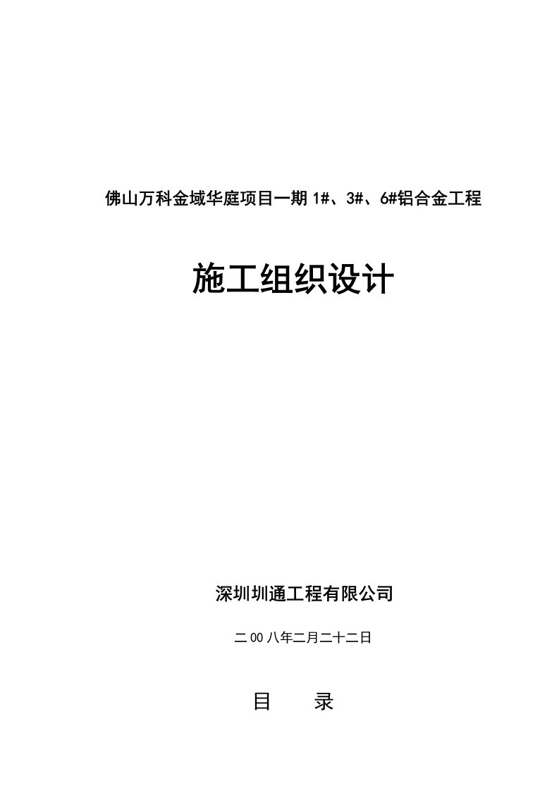 佛山万科金域华庭项目一期铝合金工程施工组织设计