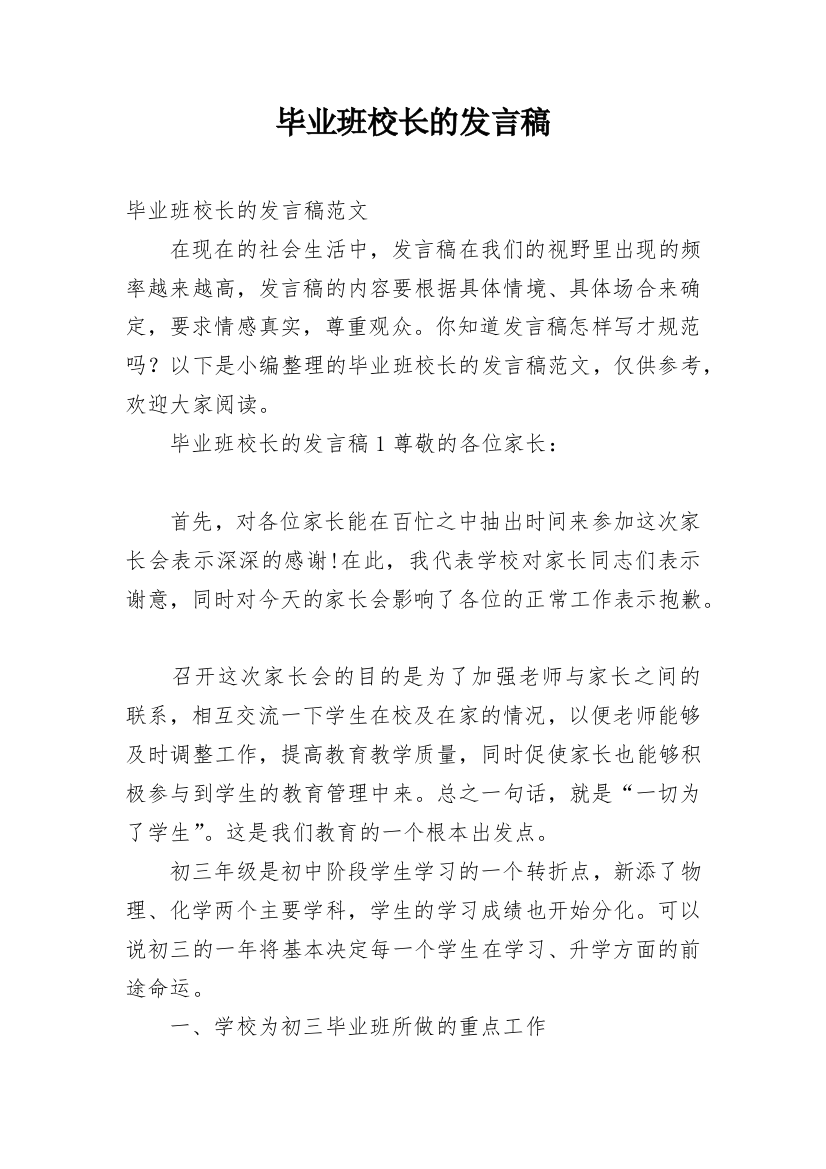 毕业班校长的发言稿