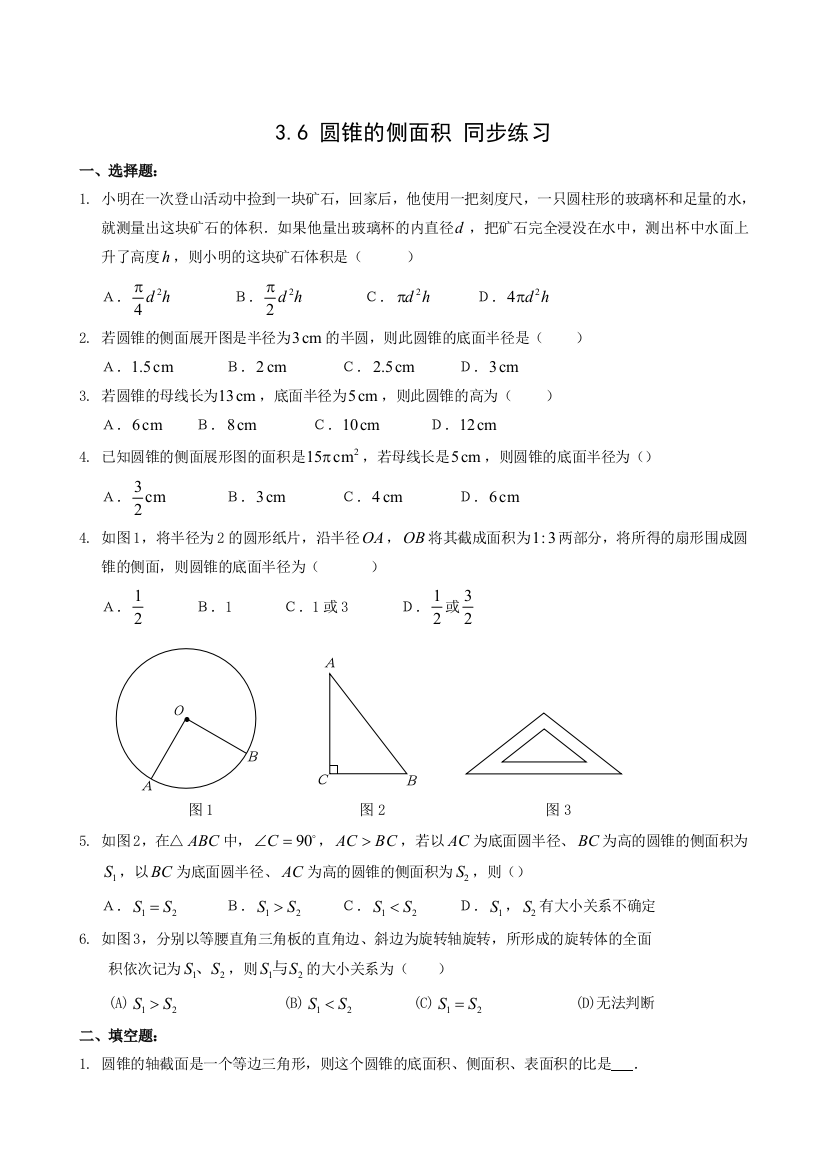 【小学中学教育精选】数学九年级上浙教版3.6圆锥的侧面积同步练习1