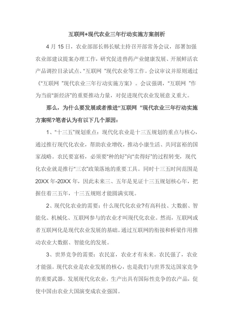 互联网现代农业三年行动实施方案剖析