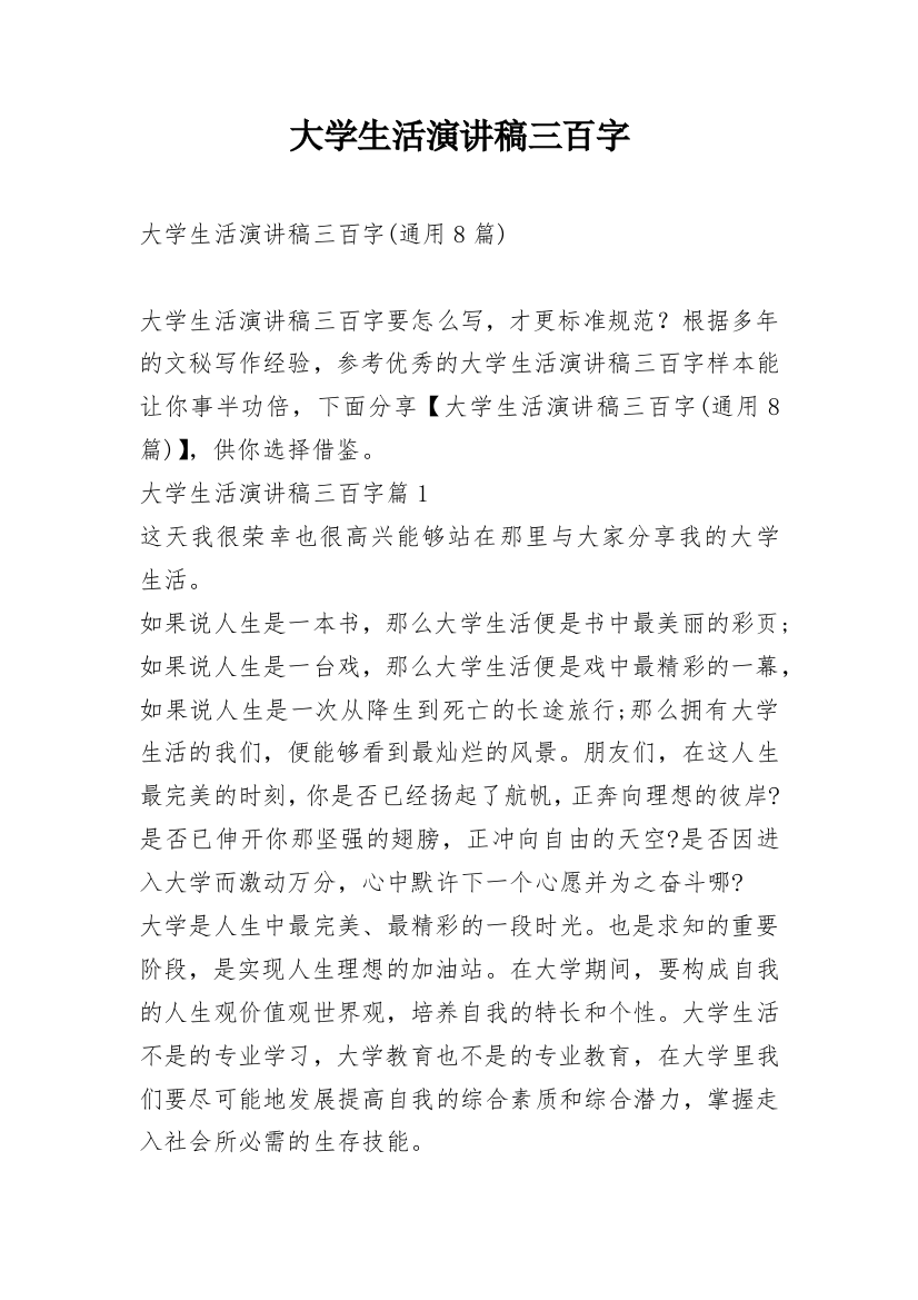 大学生活演讲稿三百字