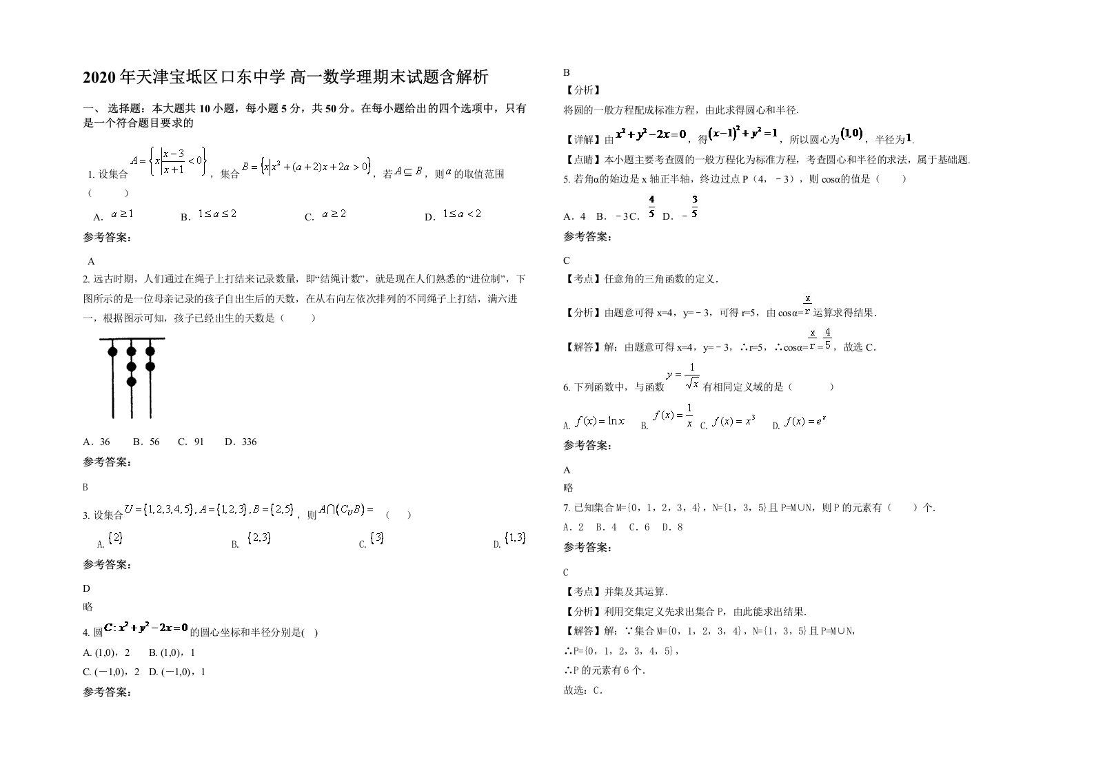 2020年天津宝坻区口东中学高一数学理期末试题含解析