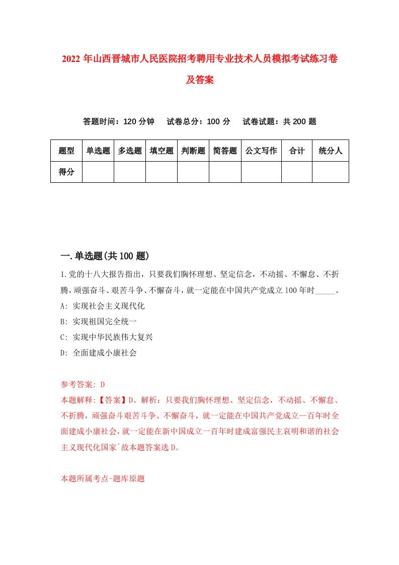 2022年山西晋城市人民医院招考聘用专业技术人员模拟考试练习卷及答案第6版