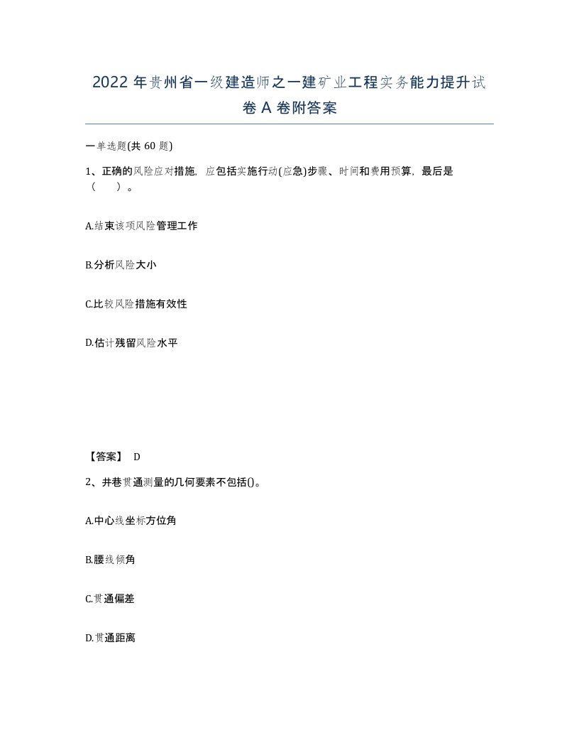 2022年贵州省一级建造师之一建矿业工程实务能力提升试卷A卷附答案