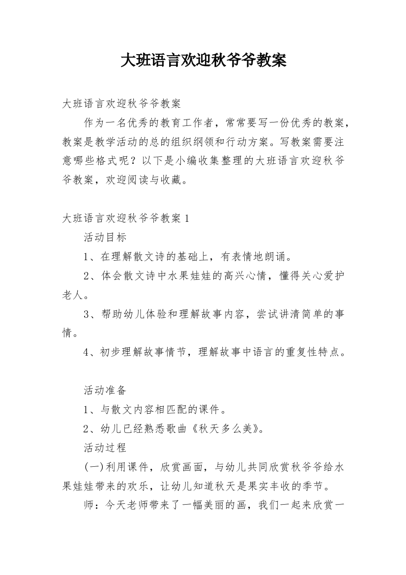 大班语言欢迎秋爷爷教案_1