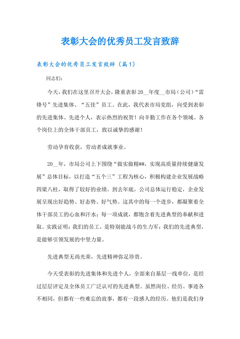 表彰大会的优秀员工发言致辞