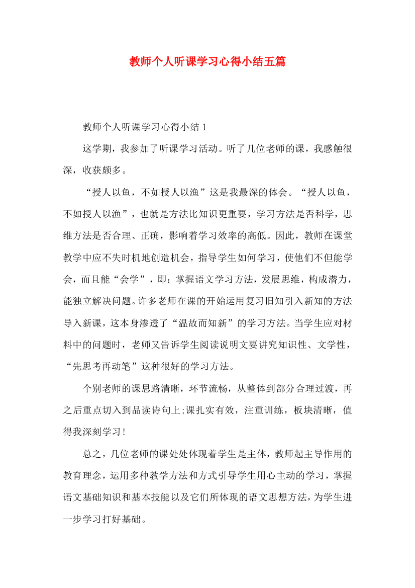 教师个人听课学习心得小结五篇