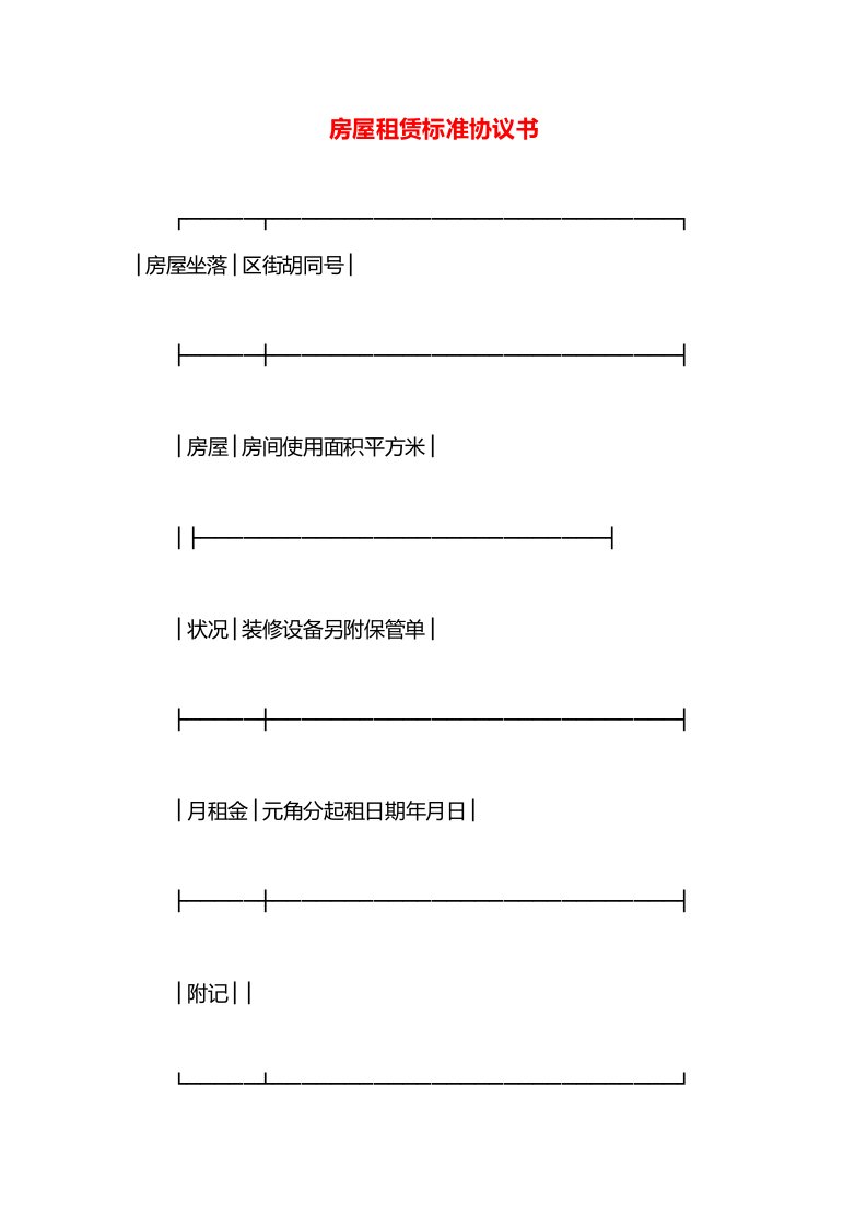 房屋租赁标准协议书