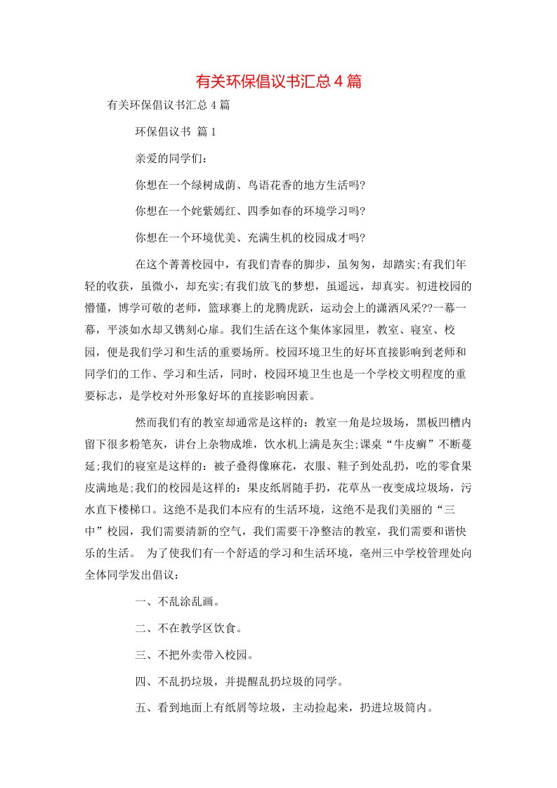 有关环保倡议书汇总4篇