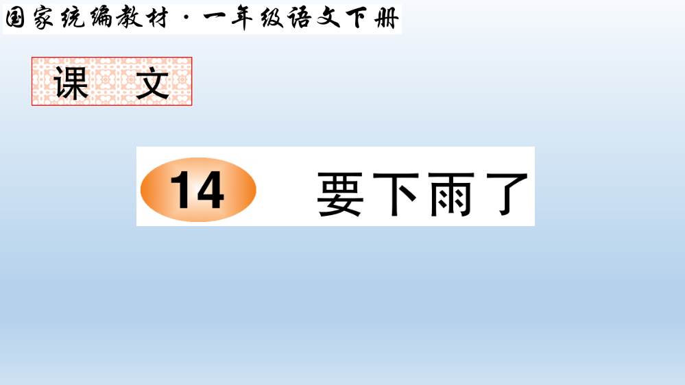 部编版一年级语文下册要下雨了笔顺教学课件