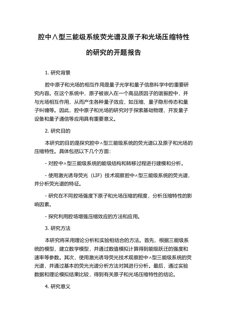 腔中∧型三能级系统荧光谱及原子和光场压缩特性的研究的开题报告