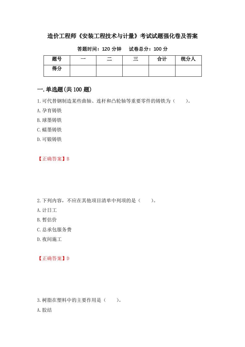 造价工程师安装工程技术与计量考试试题强化卷及答案77