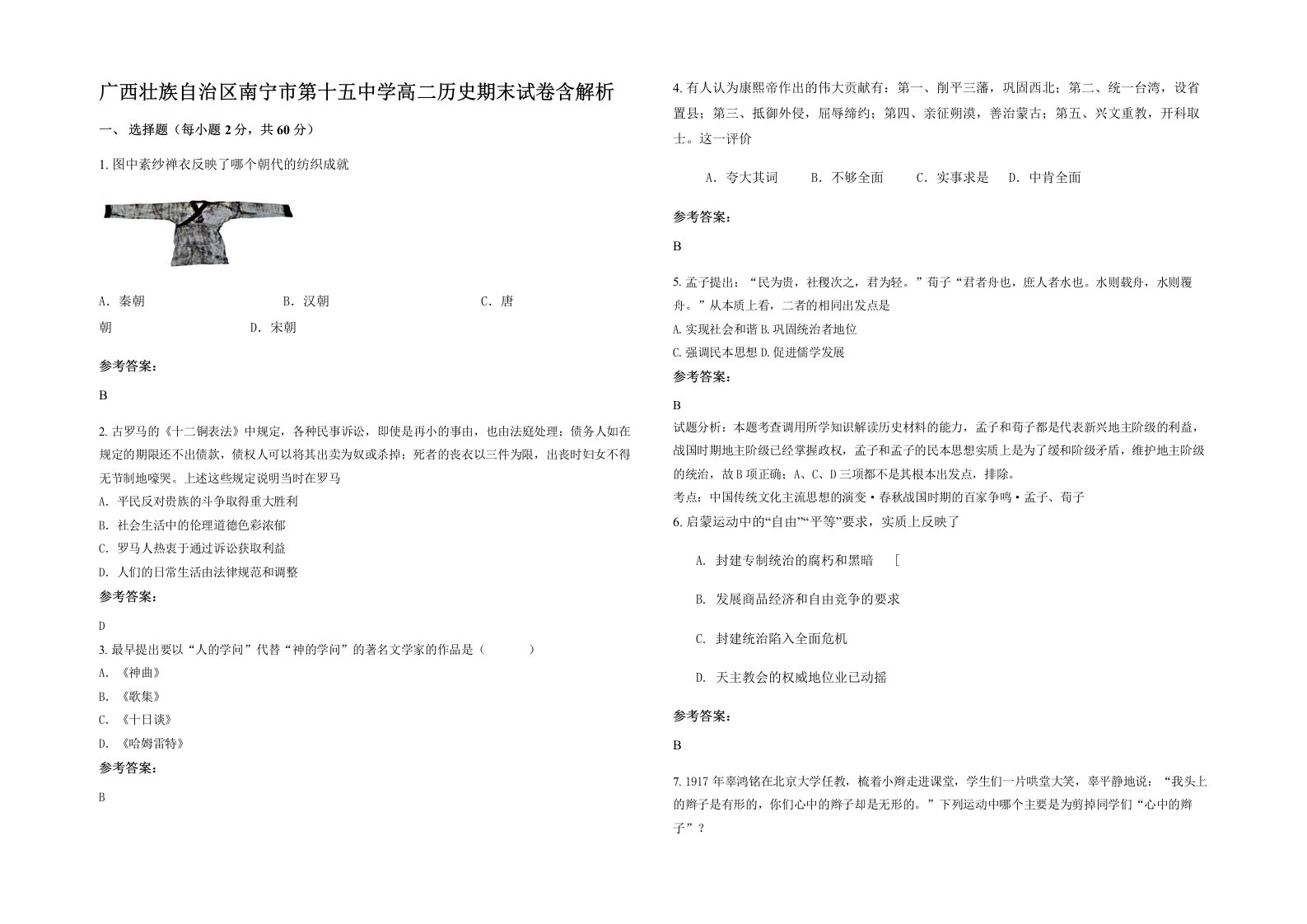 广西壮族自治区南宁市第十五中学高二历史期末试卷含解析