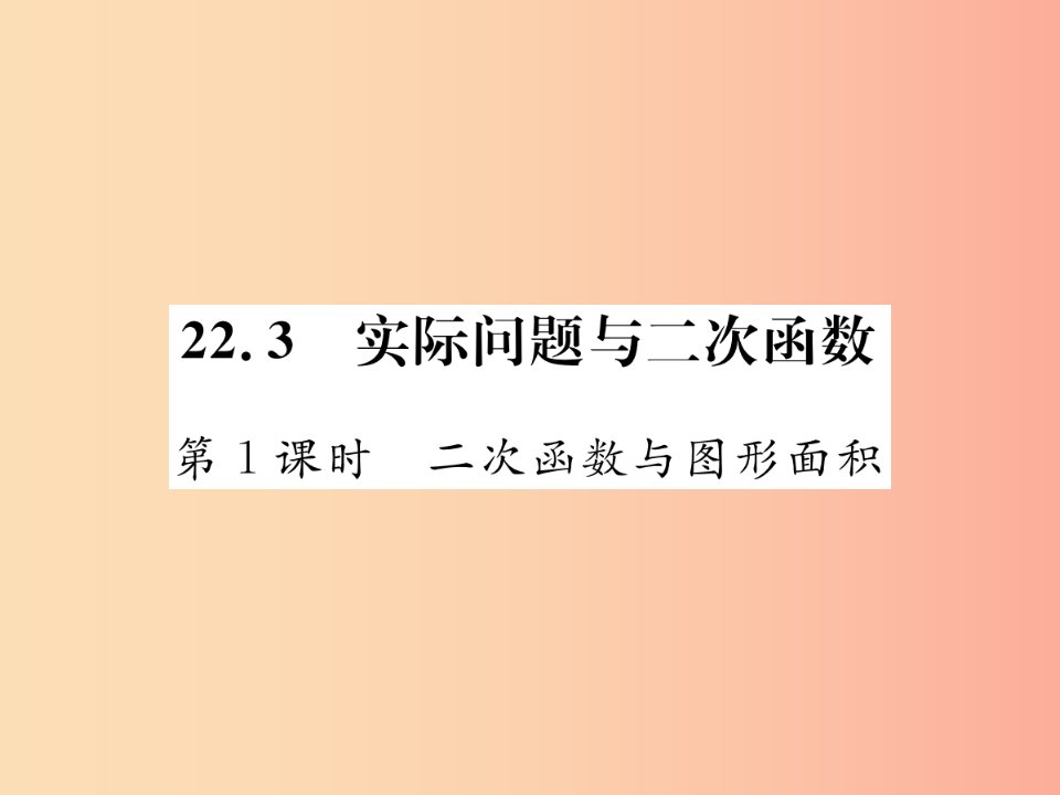 九年级数学上册第二十二章二次函数22.3实际问题与二次函数第1课时二次函数与图形面积课件