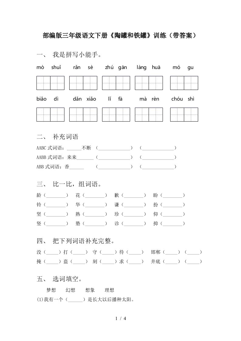 部编版三年级语文下册陶罐和铁罐训练带答案