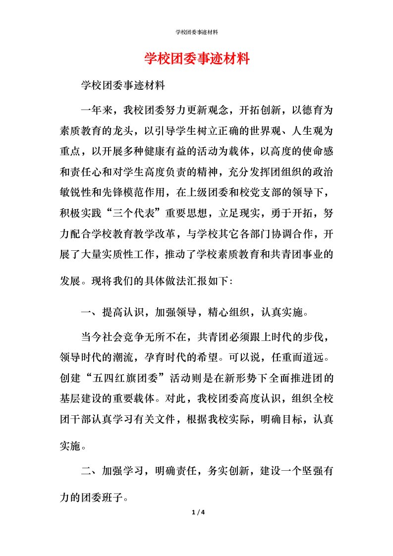 学校团委事迹材料