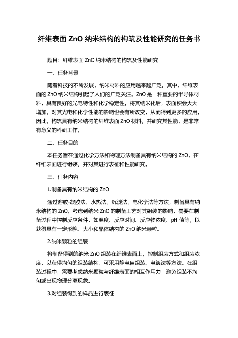 纤维表面ZnO纳米结构的构筑及性能研究的任务书