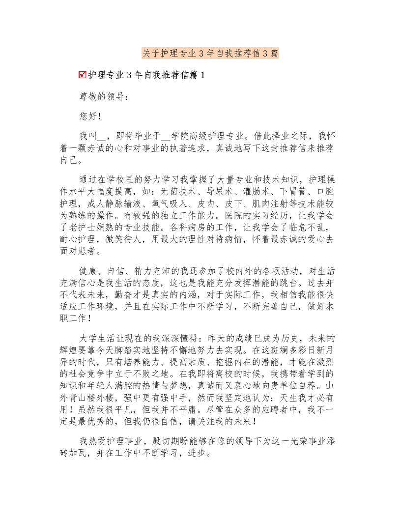 关于护理专业3年自我推荐信3篇