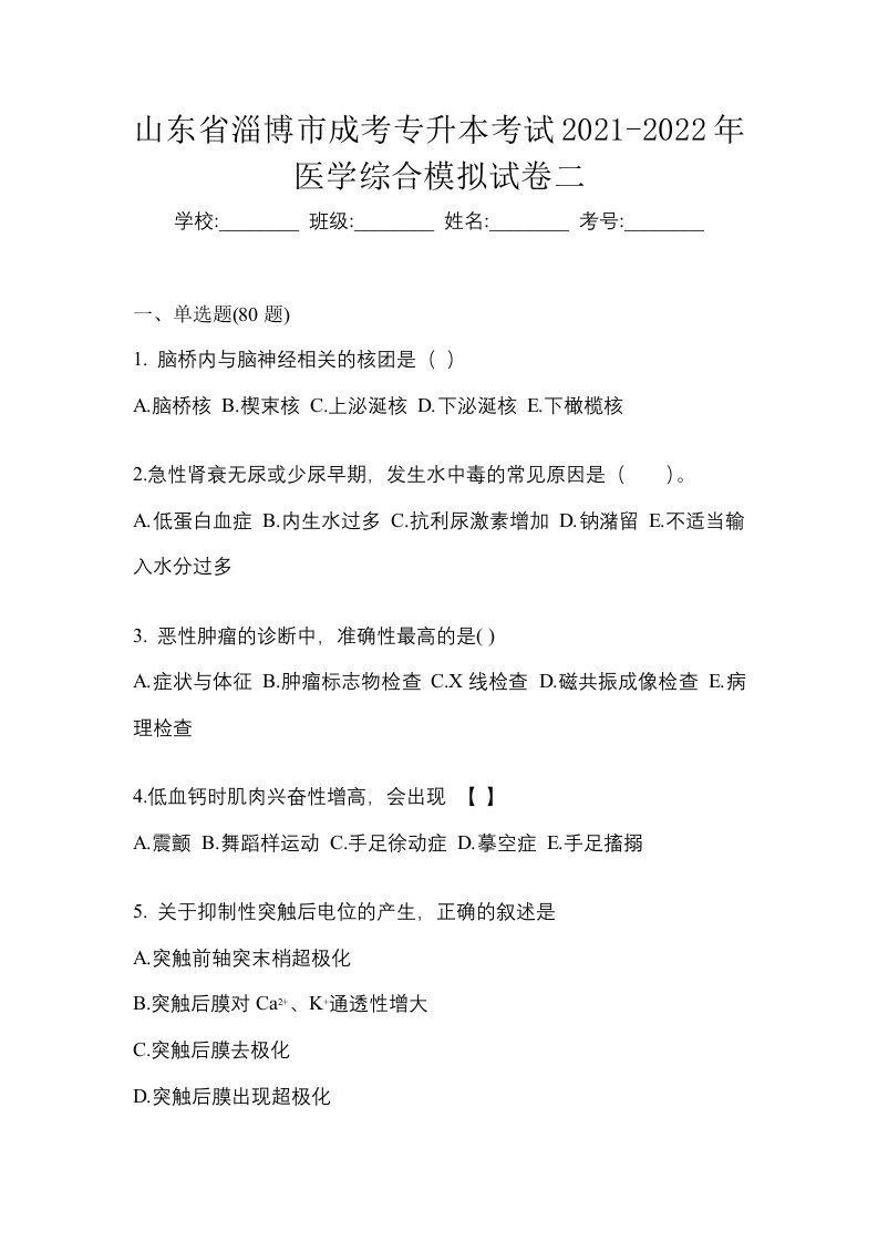 山东省淄博市成考专升本考试2021-2022年医学综合模拟试卷二