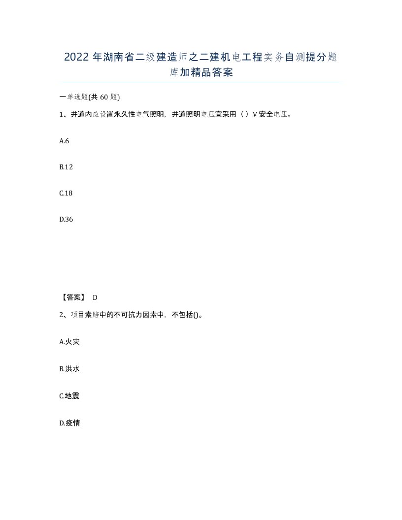 2022年湖南省二级建造师之二建机电工程实务自测提分题库加答案