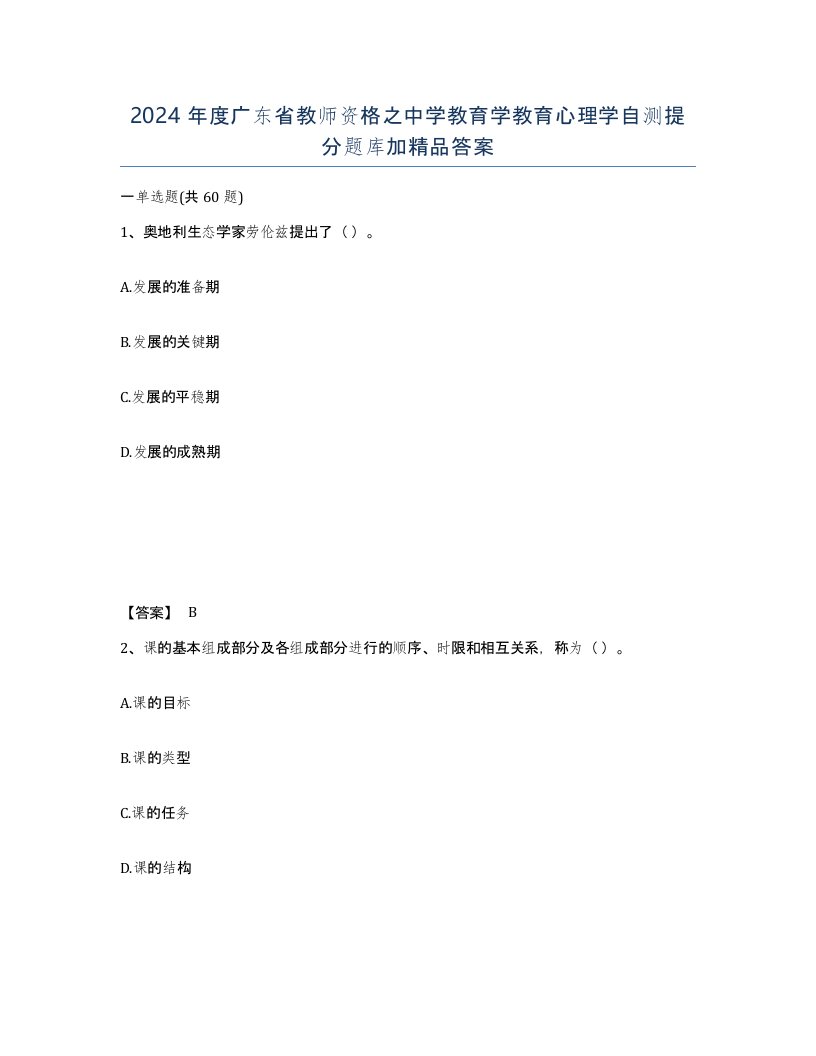 2024年度广东省教师资格之中学教育学教育心理学自测提分题库加答案