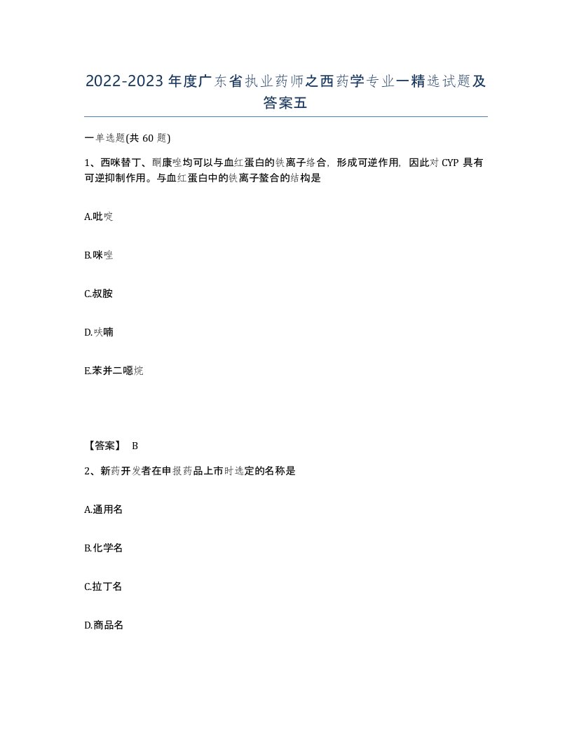 2022-2023年度广东省执业药师之西药学专业一试题及答案五