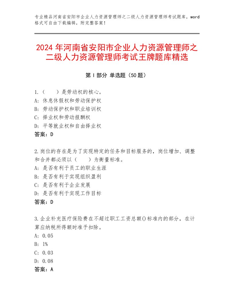 2024年河南省安阳市企业人力资源管理师之二级人力资源管理师考试王牌题库精选