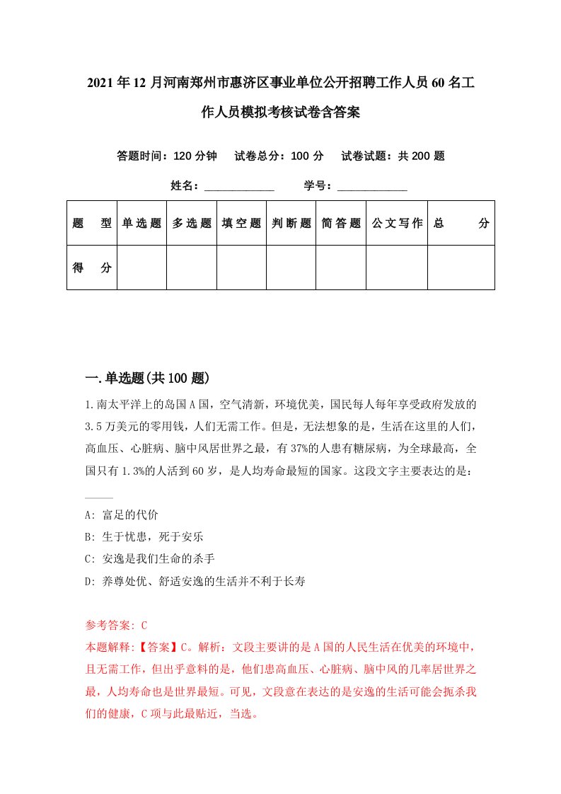 2021年12月河南郑州市惠济区事业单位公开招聘工作人员60名工作人员模拟考核试卷含答案3