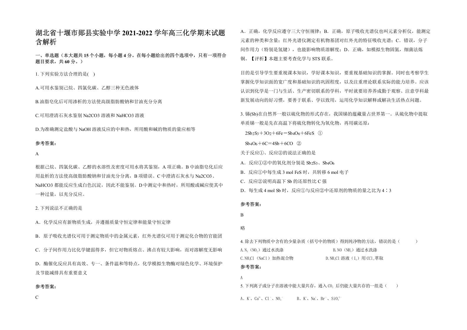 湖北省十堰市郧县实验中学2021-2022学年高三化学期末试题含解析