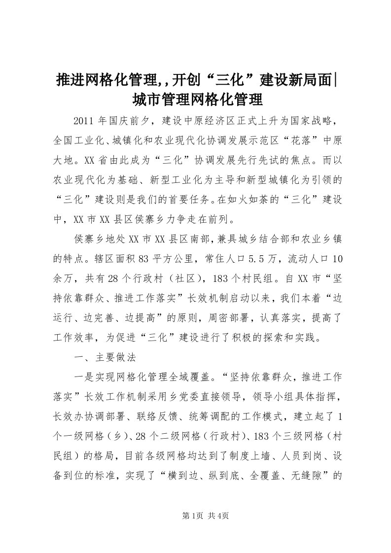 6推进网格化管理,,开创“三化”建设新局面-城市管理网格化管理