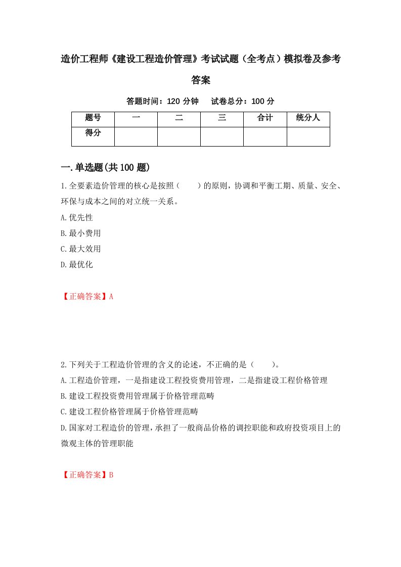 造价工程师建设工程造价管理考试试题全考点模拟卷及参考答案94