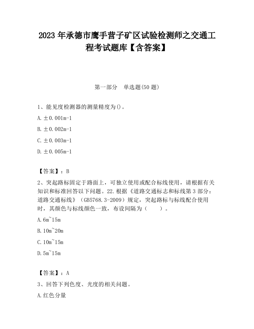 2023年承德市鹰手营子矿区试验检测师之交通工程考试题库【含答案】