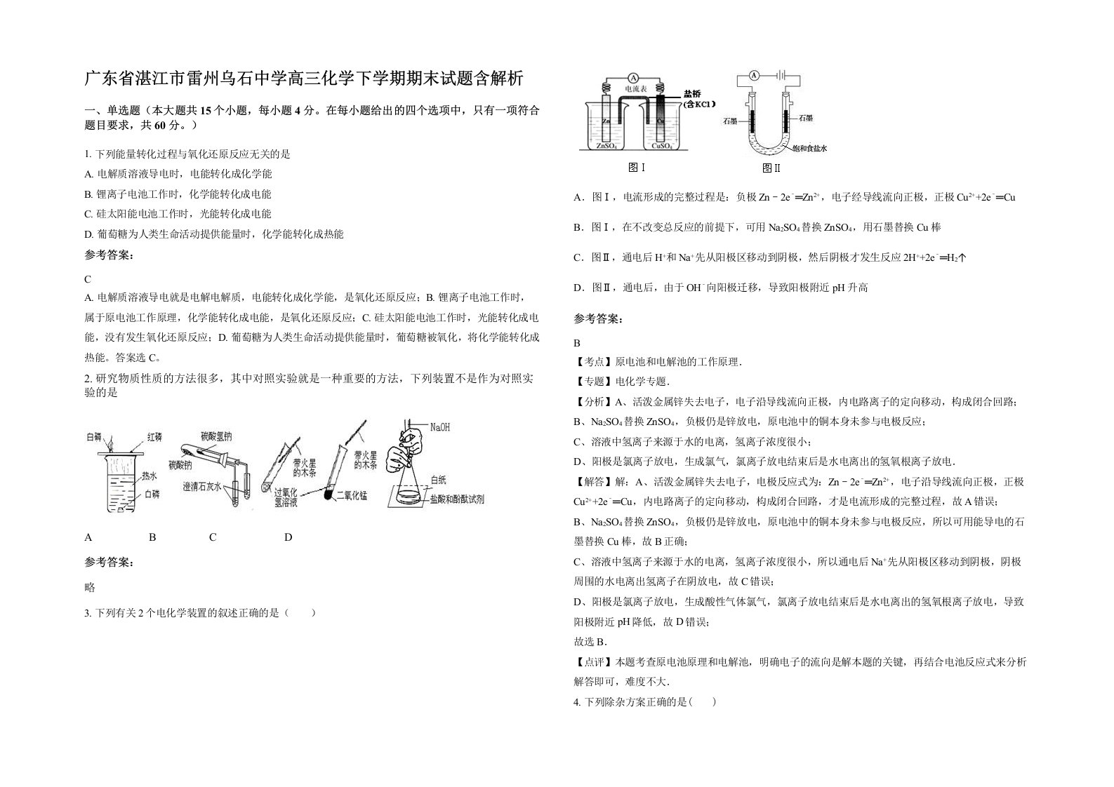 广东省湛江市雷州乌石中学高三化学下学期期末试题含解析