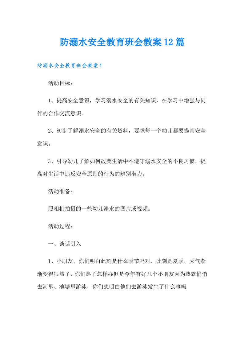 防溺水安全教育班会教案12篇