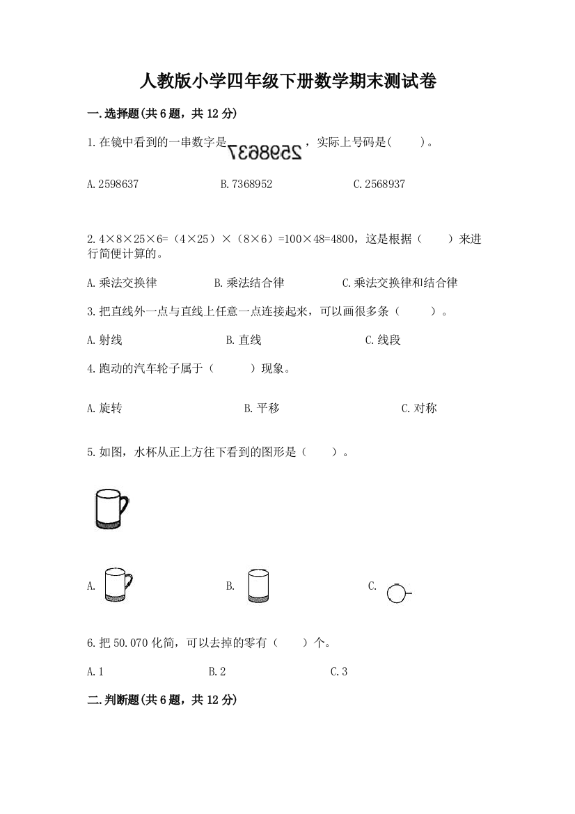 人教版小学四年级下册数学期末测试卷及一套完整答案