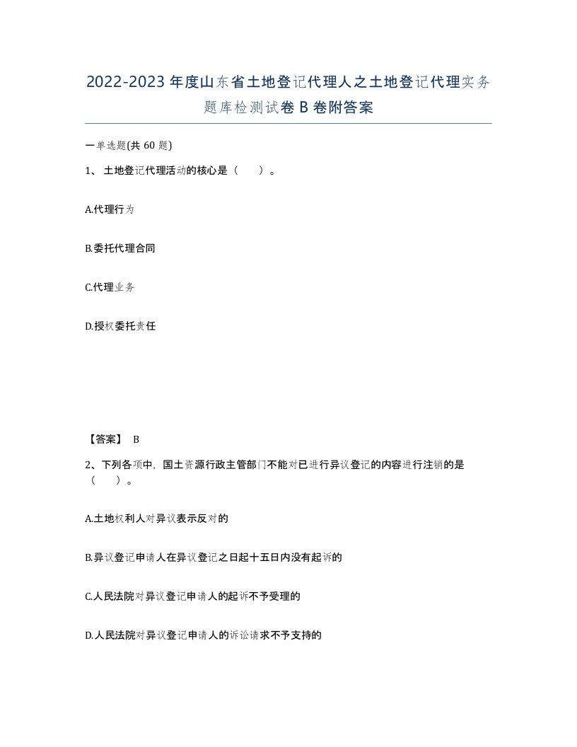 2022-2023年度山东省土地登记代理人之土地登记代理实务题库检测试卷B卷附答案