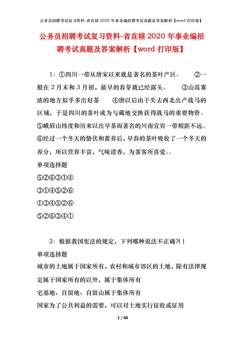 公务员招聘考试复习资料-省直辖2020年事业编招聘考试真题及答案解析word打印版