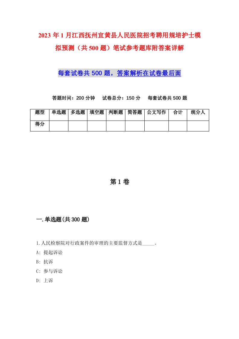 2023年1月江西抚州宜黄县人民医院招考聘用规培护士模拟预测共500题笔试参考题库附答案详解