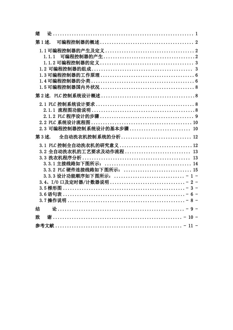 全自动洗衣机PLC控制系统毕业论文